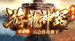 新开传奇速查清单：刚开区、第3~7天、两周后三个误解自查